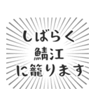 鯖江生活（個別スタンプ：29）