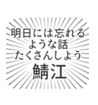 鯖江生活（個別スタンプ：38）