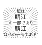 鯖江生活（個別スタンプ：39）