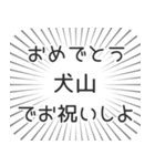 犬山生活（個別スタンプ：10）