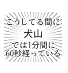 犬山生活（個別スタンプ：12）