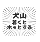 犬山生活（個別スタンプ：14）