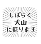 犬山生活（個別スタンプ：29）