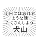 犬山生活（個別スタンプ：38）