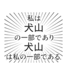 犬山生活（個別スタンプ：39）