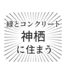 神栖生活（個別スタンプ：5）