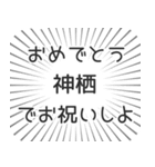 神栖生活（個別スタンプ：10）