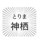 神栖生活（個別スタンプ：11）