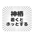 神栖生活（個別スタンプ：14）