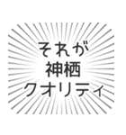 神栖生活（個別スタンプ：20）