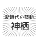 神栖生活（個別スタンプ：23）