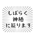 神栖生活（個別スタンプ：29）