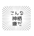 神栖生活（個別スタンプ：30）