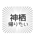 神栖生活（個別スタンプ：32）