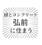 弘前生活（個別スタンプ：5）