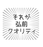 弘前生活（個別スタンプ：20）