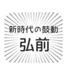 弘前生活（個別スタンプ：23）