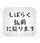 弘前生活（個別スタンプ：29）