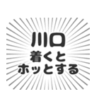 川口生活（個別スタンプ：14）