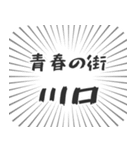 川口生活（個別スタンプ：22）