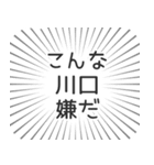 川口生活（個別スタンプ：30）