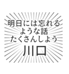 川口生活（個別スタンプ：38）