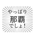 那覇生活（個別スタンプ：3）