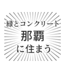 那覇生活（個別スタンプ：5）