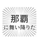 那覇生活（個別スタンプ：7）