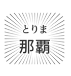 那覇生活（個別スタンプ：11）