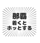 那覇生活（個別スタンプ：14）