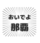 那覇生活（個別スタンプ：15）