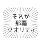 那覇生活（個別スタンプ：20）