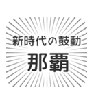 那覇生活（個別スタンプ：23）