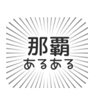 那覇生活（個別スタンプ：31）