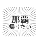 那覇生活（個別スタンプ：32）