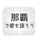 那覇生活（個別スタンプ：37）