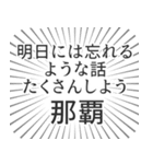 那覇生活（個別スタンプ：38）