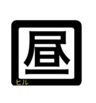 漢字一文字で遊ぶ！しりとり（個別スタンプ：33）