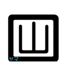 漢字一文字で遊ぶ！しりとり（個別スタンプ：34）