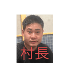 村長スタンプりゅうへい（個別スタンプ：5）