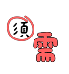 かわいいフォントの誤字修正（繁体字）（個別スタンプ：12）