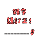 かわいいフォントの誤字修正（繁体字）（個別スタンプ：36）