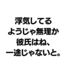 彼女を大事にしないようじゃ無理か。（個別スタンプ：12）