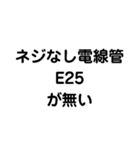 ネジなし電線管が無い（個別スタンプ：3）