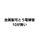 金属製可とう電線管が無い（個別スタンプ：2）