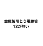 金属製可とう電線管が無い（個別スタンプ：3）