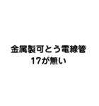 金属製可とう電線管が無い（個別スタンプ：5）