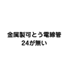 金属製可とう電線管が無い（個別スタンプ：6）