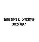 金属製可とう電線管が無い（個別スタンプ：7）